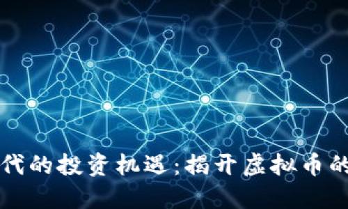 區(qū)塊鏈時(shí)代的投資機(jī)遇：揭開(kāi)虛擬幣的神秘面紗
