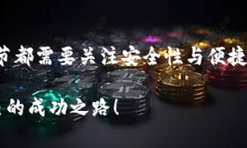 在討論“im錢(qián)包”是否可以在電腦上使用之前，我們首先需要明確一下“im錢(qián)包”的含義和用途。im錢(qián)包通常指的是一種加密數(shù)字貨幣錢(qián)包，旨在為用戶提供安全便捷的數(shù)字資產(chǎn)管理方式。而對(duì)于電腦用戶來(lái)說(shuō)，了解如何在電腦上使用這種錢(qián)包，能夠幫助他們更好地管理自己的數(shù)字資產(chǎn)。

什么是im錢(qián)包？
im錢(qián)包是一種數(shù)字資產(chǎn)管理工具，它能夠幫助用戶存儲(chǔ)、發(fā)送和接收各種加密貨幣，比如比特幣、以太坊等。與傳統(tǒng)的銀行賬戶不同，im錢(qián)包通常是去中心化的，意味著用戶對(duì)自己的資產(chǎn)擁有完全的控制權(quán)。在過(guò)去幾年里，隨著加密貨幣的普及，越來(lái)越多的人開(kāi)始選擇使用數(shù)字錢(qián)包來(lái)管理他們的資產(chǎn)。

im錢(qián)包的類型
在使用im錢(qián)包的時(shí)候，用戶可能會(huì)發(fā)現(xiàn)，市面上主要有兩種類型的錢(qián)包：熱錢(qián)包和冷錢(qián)包。熱錢(qián)包是指通過(guò)互聯(lián)網(wǎng)連接，其使用非常方便，適合日常交易。但由于安全性相對(duì)較低，用戶需要小心保持自己的私鑰和密碼的安全。而冷錢(qián)包則是離線存儲(chǔ)的錢(qián)包，加強(qiáng)了安全性，適合長(zhǎng)時(shí)間存儲(chǔ)資產(chǎn)的用戶。

在電腦上使用im錢(qián)包的方法
那么，im錢(qián)包可以在電腦上使用嗎？答案是肯定的！實(shí)際上，許多im錢(qián)包都提供了電腦端的應(yīng)用程序或者網(wǎng)頁(yè)版。用戶可以通過(guò)下載相應(yīng)的客戶端，或者直接訪問(wèn)官方網(wǎng)站來(lái)進(jìn)行使用。

h4步驟一：選擇合適的錢(qián)包/h4
在決定使用im錢(qián)包之前，首先要選擇一款適合自己的錢(qián)包。市場(chǎng)上有很多不同種類的im錢(qián)包，不同的錢(qián)包在操作界面、安全性、支持的貨幣種類等方面都有所不同。建議用戶在選擇之前多閱讀一些評(píng)價(jià)，甚至可以下載幾款試用一下，看哪款最符合自己的需求。

h4步驟二：下載安裝/h4
一旦選擇了錢(qián)包，接下來(lái)就是下載安裝。如果是客戶端下載，用戶可以前往錢(qián)包的官方網(wǎng)站進(jìn)行下載。需要確保下載的是官方發(fā)布的版本，以避免潛在的安全風(fēng)險(xiǎn)。此外，用戶需要定期更新錢(qián)包軟件，確保其最新版本能提供最佳的安全性。

h4步驟三：創(chuàng)建或?qū)脲X(qián)包/h4
安裝完畢后，用戶可以選擇創(chuàng)建新的錢(qián)包，或者導(dǎo)入已有的錢(qián)包。如果是新創(chuàng)建的錢(qián)包，用戶需要設(shè)置安全密碼并妥善記錄下助記詞。這些密碼和助記詞是訪問(wèn)錢(qián)包的關(guān)鍵，丟失后將不可恢復(fù)。如果是導(dǎo)入已有的錢(qián)包，用戶需要輸入相應(yīng)的私鑰或助記詞。

h4步驟四：資金管理/h4
完成錢(qián)包設(shè)置之后，用戶就可以在電腦上管理自己的數(shù)字資產(chǎn)了。可以通過(guò)錢(qián)包發(fā)送或接收加密貨幣，查看資產(chǎn)余額和交易記錄。盡管在電腦上使用im錢(qián)包是非常方便的，但用戶也需要保持警惕，尤其是在網(wǎng)絡(luò)安全方面。

安全性與隱私保護(hù)
無(wú)論在手機(jī)上還是電腦上使用im錢(qián)包，安全性始終是一個(gè)重要的問(wèn)題。由于加密貨幣的去中心化特性，用戶自己需要對(duì)資產(chǎn)的安全負(fù)責(zé)。這里有幾個(gè)實(shí)用的安全建議：

h41. 使用強(qiáng)密碼/h4
設(shè)置一個(gè)強(qiáng)密碼是保護(hù)錢(qián)包的第一步。避免使用易猜測(cè)的密碼，比如“123456”或“password”。嘗試結(jié)合字母、數(shù)字和特殊字符，增加密碼的復(fù)雜性。

h42. 定期備份/h4
定期備份錢(qián)包數(shù)據(jù)是確保資產(chǎn)安全的重要措施。用戶可以將備份文件保存在外部硬盤(pán)、U盤(pán)，甚至是紙質(zhì)上。如果電腦出現(xiàn)故障或丟失，備份可以幫助用戶恢復(fù)錢(qián)包。

h43. 對(duì)設(shè)備進(jìn)行安全防護(hù)/h4
確保設(shè)備安裝了防病毒軟件，定期更新系統(tǒng)和軟件，以保護(hù)設(shè)備免受惡意軟件的侵害。此外，不要在公共Wi-Fi網(wǎng)絡(luò)上進(jìn)行大額交易，以減少安全威脅。

個(gè)性化體驗(yàn)與情感聯(lián)系
我小時(shí)候也對(duì)加密貨幣充滿了好奇，幻想著擁有一整個(gè)數(shù)字宇宙，能夠隨時(shí)隨地掌控自己的財(cái)富。然而，進(jìn)入這個(gè)領(lǐng)域的我，對(duì)安全性和錢(qián)包的使用是一無(wú)所知的。通過(guò)反復(fù)嘗試與學(xué)習(xí)，才逐漸明白了如何安全地管理我的資產(chǎn)。

盡管最初的操作有些繁瑣，但隨著對(duì)im錢(qián)包越來(lái)越熟悉，我發(fā)現(xiàn)不僅是在經(jīng)濟(jì)上有所益處，更在使用過(guò)程中培養(yǎng)了自己的理財(cái)意識(shí)。及時(shí)查看交易記錄，讓我對(duì)每一筆收入和支出都有了更清晰的了解，逐步提升了自己的財(cái)務(wù)管理能力。

總結(jié)
總之，im錢(qián)包是一個(gè)在電腦上使用的便捷工具，可以幫助用戶安全地管理自己的加密資產(chǎn)。從選擇錢(qián)包到安裝，再到日常的使用，每個(gè)環(huán)節(jié)都需要關(guān)注安全性與便捷性。通過(guò)不斷地學(xué)習(xí)和實(shí)踐，我相信每個(gè)人都可以在這個(gè)數(shù)字資產(chǎn)的世界中找到自己的一片天地。

記住，加密貨幣的世界充滿了機(jī)遇與風(fēng)險(xiǎn)，時(shí)刻保持學(xué)習(xí)的態(tài)度是非常重要的。希望每位用戶都能在使用im錢(qián)包的過(guò)程中，找到屬于自己的成功之路！