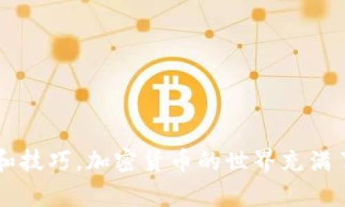   使用imToken錢包輕松收取ERC的USDT：詳盡指南和實用技巧 /   
 guanjianci imToken錢包, ERC20, USDT /guanjianci 

引言：加密世界的新手指南

隨著加密貨幣的崛起，越來越多的人開始接觸這個新興的投資領(lǐng)域。作為數(shù)字資產(chǎn)的一種，USDT（泰達幣）因其相對穩(wěn)定的幣值而受到不少投資者的青睞。在眾多錢包中，imToken因其安全性和用戶友好的界面而備受推崇。今天，我將為大家詳細介紹如何在imToken錢包中收取ERC-20的USDT，并分享一些我個人的經(jīng)驗和看法。

一、什么是imToken錢包？

imToken是一款基于以太坊的數(shù)字資產(chǎn)錢包，支持多種ERC-20代幣的管理。它不僅提供了安全、便捷的存儲方案，還支持去中心化交易所（DEX）交易。作為一名用戶，我在使用imToken的過程中，深刻體會到它不僅僅是一個錢包，更是一個為加密愛好者打造的生態(tài)系統(tǒng)。

二、USDT及其在加密世界的重要性

USDT是一種與美金1:1掛鉤的穩(wěn)定幣，這意味著其價值大致固定在1美元附近。在網(wǎng)絡(luò)上的交易中，USDT成為了各大交易所的主要交易對，也因此，有效避免了價格波動帶來的風險。我回想起初次接觸USDT時，正是它的穩(wěn)定性讓我放下了對加密世界的抵觸，踏上了投資之路。

三、如何在imToken錢包中收取ERC的USDT？

為了幫助新用戶更順利地在imToken中收取ERC的USDT，以下是詳細步驟：

h4步驟一：下載并安裝imToken錢包/h4

首先，你需要在智能手機的應(yīng)用商店中搜索“imToken”，下載并安裝該應(yīng)用。安裝完成后，打開錢包，創(chuàng)建一個新錢包或?qū)胍延绣X包。如果是新用戶，為了安全起見，強烈建議你妥善保存好助記詞和私鑰。

h4步驟二：選擇接收功能/h4

打開imToken錢包主界面，點擊下方的“資產(chǎn)”選項卡。在列表中找到USDT，點擊進入該資產(chǎn)頁面。接著，你會看到“接收”按鈕，點擊它。

h4步驟三：獲取充值地址/h4

點擊“接收”按鈕后，你將看到一個以太坊地址，這就是你可以用來接收ERC-20的USDT的地址。在這個界面，你還可以選擇生成二維碼，方便別人掃描。

h4步驟四：發(fā)送和確認/h4

將你的充值地址通過微信、QQ或其它通訊工具發(fā)送給需要轉(zhuǎn)賬的人。待USDT轉(zhuǎn)賬完成后，你可以在你的imToken錢包中看到相應(yīng)的余額。通常情況下，幣的到賬時間會非?？?，但可能會受到網(wǎng)絡(luò)擁堵的影響，耐心等待即可。

四、如何確保交易的安全性？

在交易加密貨幣時，安全性是最重要的。在我初涉加密貨幣的時候，曾因沒有仔細核對地址而導(dǎo)致資產(chǎn)損失，因此，以下幾點尤其重要：

1. **確認接收地址**：在發(fā)送USDT之前，一定要仔細核對接收地址，確保無誤。
2. **使用冷錢包**：如果長期保存大額數(shù)字資產(chǎn)，建議使用冷錢包進行管理，提升安全系數(shù)。
3. **啟用雙重認證**：imToken允許用戶啟用雙重認證，進一步提升賬戶安全性。

五、個人經(jīng)驗分享與感悟

回首我自己的加密貨幣之旅，剛開始的時候，對于復(fù)雜的交易步驟感到無比忐忑。但隨著不斷的學習和實踐，我逐漸適應(yīng)并享受這個過程。特別是在我成功接收到第一筆USDT的時候，那種成就感是無與倫比的。

我深知，作為數(shù)字資產(chǎn)的持有者，我們不應(yīng)該僅僅停留在買入和持有，更應(yīng)該積極學習如何更好地管理這些資產(chǎn)。通過imToken錢包的使用，我也學會了如何進行資產(chǎn)的合理分配，避免因為市場波動而造成的損失。

六、學習社區(qū)與資源分享

除了在實際操作中的實踐，加入相關(guān)的學習社區(qū)也是非常重要的。如今的網(wǎng)絡(luò)時代，各種資源觸手可及。我曾在Telegram和Discord上找到一些非常專業(yè)的加密貨幣討論群，里面的成員有來自各行各業(yè)的專家和新手，大家共同分享經(jīng)驗和信息，幫助我更好地理解這個多變的市場。

此外，imToken的官方論壇和社交媒體也是獲取使用技巧和最新動態(tài)的重要渠道。定期關(guān)注這些信息，不僅可以提升自己的操作能力，還能把握市場的最新趨勢。

七、技術(shù)與未來展望

隨著區(qū)塊鏈技術(shù)的不斷成熟，未來的支付方式將會越來越多樣化。USDT的使用場景也在不斷增加，從在線購物到實體店消費，都可能會見到它的身影。作為一名用戶，我對未來感到興奮，相信這將會是一個充滿機遇的時代。

同時，我們也應(yīng)該時刻保持對市場變化的敏感。加密貨幣市場波動大、變化快，唯有學習、適應(yīng)，才能確保我們在這個浪潮中立于不敗之地。

結(jié)語

通過本文的介紹，相信你對如何在imToken錢包中收取ERC的USDT有了更深入的理解。無論你是新手還是有一定經(jīng)驗的投資者，希望這篇文章能為你提供實用的思路和技巧。加密貨幣的世界充滿了機會與挑戰(zhàn)，我們需要不斷學習與成長，才能在這個迅速變化的環(huán)境中立足。未來，我期待與你們在更多的加密貨幣的路上共同前行，分享經(jīng)驗，與大家一起收獲成功！