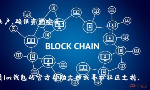 要在im錢包上注冊EOS賬戶，您可以按照以下步驟進(jìn)行操作。請注意，確保您在官方和安全的渠道上進(jìn)行交易和注冊，以保護(hù)您的資產(chǎn)安全。

### 步驟 1: 下載和安裝im錢包

首先，確保您已經(jīng)在手機(jī)上下載并安裝了im錢包。這款錢包支持多種數(shù)字貨幣，并擁有用戶友好的界面。在應(yīng)用商店中搜索“im錢包”，找到后點(diǎn)擊下載并安裝。

### 步驟 2: 創(chuàng)建或登錄賬號

安裝完成后，打開im錢包應(yīng)用。如果您是新用戶，您需要創(chuàng)建一個新賬號。通常情況下，應(yīng)用會要求您設(shè)定一個密碼，并可能會建議您保留一些恢復(fù)密語以防丟失賬號。如果您已有賬號，直接使用您的賬戶信息登錄。

### 步驟 3: 找到EOS注冊功能

在im錢包的主頁，您通常會看到一個菜單欄，尋找“資產(chǎn)”或“幣種”選項(xiàng)。在其中找到EOS，點(diǎn)擊進(jìn)入。這時可能會有注冊賬戶的提示或按鈕，點(diǎn)擊它。

### 步驟 4: 填寫注冊信息

在注冊EOS賬戶的頁面，您需要輸入一些必要的信息，如希望注冊的EOS賬戶名。請注意，賬戶名需要符合特定的規(guī)則：通常是3到12個字符，且只包含小寫字母和數(shù)字。

### 步驟 5: 確認(rèn)和支付

輸入完畢后，檢查您填寫的信息無誤，然后確認(rèn)注冊。有些錢包在注冊EOS賬戶時需要支付一定的費(fèi)用，包括網(wǎng)絡(luò)手續(xù)費(fèi)等。確保您的im錢包中有足夠的EOS或其他相關(guān)的支持資產(chǎn)。

### 步驟 6: 完成注冊并查看余額

注冊完成后，您應(yīng)該能夠在im錢包中查看到您的EOS賬戶余額。記得定期查看您的賬戶，確保資產(chǎn)安全。

### 溫馨提示

- **安全性**：確保妥善保管您的密碼和恢復(fù)密語，避免泄露給他人。
- **更新應(yīng)用**：定期更新im錢包以獲得最新的安全性和功能改進(jìn)。

以上就是在im錢包上注冊EOS賬戶的步驟。如果您在過程中遇到任何問題，可以查看im錢包的官方幫助文檔或?qū)で笊鐓^(qū)支持。