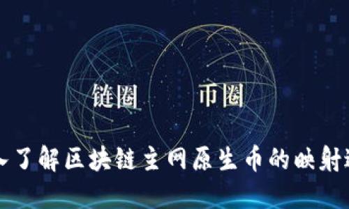 深入了解區(qū)塊鏈主網(wǎng)原生幣的映射過程