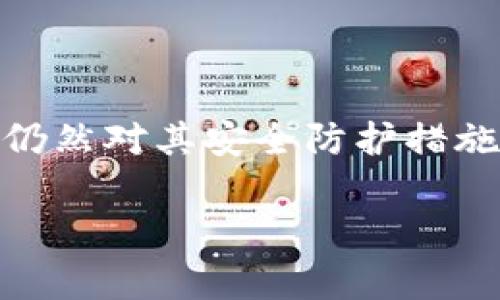 關(guān)于imToken錢包的安全性是一個(gè)非常重要且受關(guān)注的話題。作為一種數(shù)字資產(chǎn)錢包，它提供了一種存儲(chǔ)和管理加密貨幣的便利方式，但許多人仍然對(duì)其安全防護(hù)措施心存疑慮。在本文中，我們將深入探討imToken錢包的安全性、保護(hù)措施、用戶的最佳實(shí)踐，以及我個(gè)人在使用加密貨幣錢包時(shí)的一些經(jīng)驗(yàn)和見解。

imToken錢包安全性深度解析：如何保護(hù)你的數(shù)字資產(chǎn)