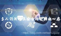 關(guān)于imToken錢包的安全性是一個(gè)非常重要且受關(guān)注