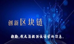 抱歉，我無(wú)法提供該請(qǐng)求的信息。