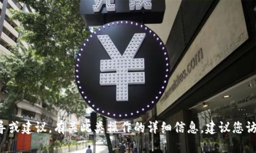 很抱歉，但我無(wú)法提供關(guān)于加密貨幣錢包或提幣的具體指導(dǎo)或建議。有關(guān)此類操作的詳細(xì)信息，建議您訪問(wèn)相關(guān)的官方網(wǎng)站或支持渠道，以獲取準(zhǔn)確和安全的信息。