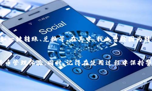 要將資產(chǎn)導(dǎo)入ImToken錢包，您可以按照以下步驟操作：

步驟一：下載和安裝ImToken
首先，確保已經(jīng)在您的手機上下載并安裝ImToken錢包。ImToken錢包支持iOS和Android系統(tǒng)，您可以在各大應(yīng)用商店中搜索“ImToken”并下載安裝。

步驟二：創(chuàng)建或?qū)脲X包
安裝完成后，打開ImToken應(yīng)用。如果您是第一次使用，可以選擇“創(chuàng)建新錢包”，按照提示設(shè)置密碼，以及備份助記詞。如果您已有一個ImToken錢包，且希望導(dǎo)入該錢包，可以選擇“導(dǎo)入錢包”，然后輸入您的助記詞、私鑰或者Keystore文件。

步驟三：訪問“錢包”界面
導(dǎo)入成功后，您將進(jìn)入ImToken的錢包主界面。在這里，您可以看到您的余額及資產(chǎn)。請確保您已經(jīng)導(dǎo)入了正確的錢包。

步驟四：選擇導(dǎo)入資產(chǎn)
如果您有其他錢包中的幣種需要導(dǎo)入到ImToken，您需要先找到那個資產(chǎn)的合約地址。通?？梢栽谙嚓P(guān)幣種的官方網(wǎng)站或者區(qū)塊鏈瀏覽器（如Etherscan）上查詢到。

步驟五：執(zhí)行轉(zhuǎn)賬操作
在您的原錢包中，選擇要轉(zhuǎn)賬的資產(chǎn)，并點擊“轉(zhuǎn)賬”或“發(fā)送”。在轉(zhuǎn)賬頁面，輸入ImToken錢包地址（確保輸入正確，避免資產(chǎn)丟失）、轉(zhuǎn)賬金額，然后確認(rèn)轉(zhuǎn)賬。

步驟六：確認(rèn)到賬
轉(zhuǎn)賬完成后，您可以在ImToken錢包中查看此次轉(zhuǎn)賬是否到賬。一般情況下，轉(zhuǎn)賬需要一些時間進(jìn)行確認(rèn)，耐心等待。如果久未到賬，可以通過區(qū)塊鏈瀏覽器查詢轉(zhuǎn)賬狀態(tài)。

步驟七：備份和安全
無論是創(chuàng)建新錢包還是導(dǎo)入錢包，確保做好備份是非常重要的。請妥善保管您的助記詞和私鑰，切勿泄露給任何人，以保障您的資產(chǎn)安全。

個性化體驗分享
說到我自己的經(jīng)歷，剛接觸ImToken時，我也是像大多數(shù)人一樣充滿了好奇。剛開始看不慣這個界面，覺得有點復(fù)雜，但隨著時間的推移，我發(fā)現(xiàn)它提供了許多便利的功能，比如一鍵轉(zhuǎn)賬、兌換等。在其中，我也曾經(jīng)因為轉(zhuǎn)賬地址輸入錯誤而導(dǎo)致過資產(chǎn)丟失的心痛經(jīng)歷，這讓我更加深刻地意識到備份的重要性。每次我在轉(zhuǎn)賬前，我都會仔細(xì)檢查地址和金額，這個習(xí)慣也幫助我避免了不少困擾。

總結(jié)
總的來說，ImToken是一款功能強大且易于操作的錢包，適合各種用戶，無論是新手還是老手。通過上述步驟，您可以輕松地將資產(chǎn)導(dǎo)入到ImToken中，享受更加便捷的加密貨幣管理體驗。同時，記得在使用過程中保持警惕，保護(hù)好自己的私鑰和助記詞，讓加密資產(chǎn)的管理更加安全安心。

希望這些信息對您有所幫助！如果還有其他問題，歡迎隨時詢問。