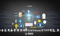 如何安全使用和管理你的Ethereum（ETH）錢包：新手