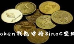 如何在imToken錢包中將SinoC變現(xiàn)：實用指南