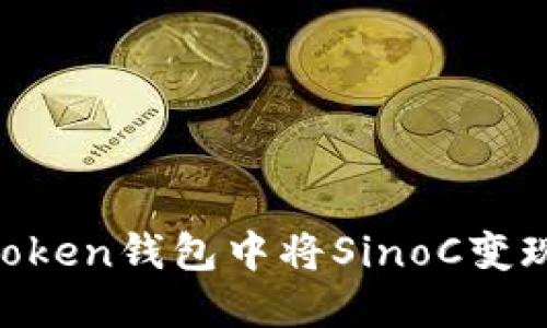 如何在imToken錢包中將SinoC變現(xiàn)：實(shí)用指南