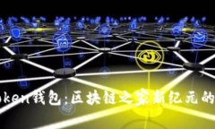 探索imToken錢包：區(qū)塊鏈之家新紀元的實用指南