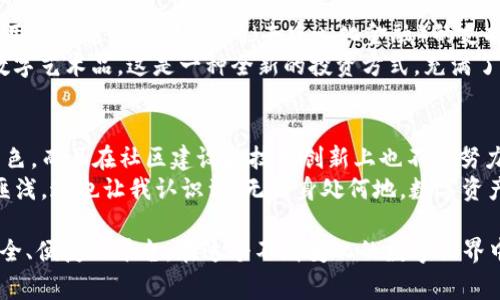 在討論imToken錢包的注冊(cè)公司部分之前，我們先簡(jiǎn)要介紹一下imToken錢包。imToken是一款非常受歡迎的數(shù)字資產(chǎn)錢包，主要用于存儲(chǔ)和管理各種加密貨幣。它不僅支持以太坊及其代幣，還支持比特幣、EOS等多種主流數(shù)字資產(chǎn)。下面將圍繞imToken錢包進(jìn)行詳細(xì)闡述。

imToken錢包概述
作為一款數(shù)字貨幣錢包，imToken在安全性和易用性上備受用戶好評(píng)。錢包的注冊(cè)公司是“北京鏈動(dòng)科技有限公司”，成立于2016年。imToken的使命是為用戶提供方便、安全的數(shù)字資產(chǎn)管理服務(wù)，致力于讓每個(gè)人都能輕松享受加密資產(chǎn)的便利。

imToken的安全性
imToken錢包采用了多重加密技術(shù)，確保用戶的私鑰安全。在我第一次使用imToken的時(shí)候，我對(duì)安全性是非常關(guān)注的。因?yàn)樵谖业慕?jīng)歷中，我曾聽(tīng)說(shuō)過(guò)很多關(guān)于用戶因安全漏洞而損失大量資產(chǎn)的故事。因此，我特別欣賞imToken對(duì)安全性的重視。
錢包使用了助記詞和私鑰的分離存儲(chǔ)，確保即使在設(shè)備丟失的情況下，用戶也可以通過(guò)助記詞恢復(fù)錢包。我記得第一次創(chuàng)建錢包時(shí)，我小心翼翼地把助記詞寫在紙上，因?yàn)槲抑肋@就像是我的“藏寶圖”。

用戶體驗(yàn)
imToken錢包的用戶界面設(shè)計(jì)非常友好，新手用戶可以很快上手。我曾經(jīng)有過(guò)不少時(shí)間嘗試使用各種錢包，但imToken的清晰導(dǎo)航和簡(jiǎn)潔布局讓我深感舒適。尤其是在進(jìn)行交易時(shí)，用戶只需輸入對(duì)方地址和金額，就可以快速完成。
記得第一次給朋友轉(zhuǎn)賬時(shí)，我還有些緊張，生怕輸入錯(cuò)誤導(dǎo)致資產(chǎn)損失。結(jié)果一切順利，轉(zhuǎn)賬也非常迅速，我感受到了一種成就感。這種順暢的體驗(yàn)大大提高了我的信心。

多資產(chǎn)支持
imToken支持多種數(shù)字貨幣的存儲(chǔ)和管理，這讓我可以在一個(gè)平臺(tái)上管理不同的資產(chǎn)。在我嘗試投資新的加密貨幣時(shí)，能夠靈活地在imToken中進(jìn)行選擇和交易，無(wú)疑是一個(gè)巨大的便利。
有一次，我投資了一些小型項(xiàng)目，結(jié)果其代幣在短時(shí)間內(nèi)暴漲，使我小有收益。我由此體驗(yàn)到了數(shù)字資產(chǎn)投資的樂(lè)趣和刺激，那種感覺(jué)至今難以忘懷。

社區(qū)與生態(tài)
imToken不僅是一款簡(jiǎn)單的錢包，更是一個(gè)連接加密資產(chǎn)用戶的社區(qū)。在這個(gè)平臺(tái)上，我認(rèn)識(shí)了許多志同道合的朋友，大家一起交流投資心得、分享市場(chǎng)動(dòng)態(tài)。這種互動(dòng)讓我覺(jué)得自己并不孤單，反而更有動(dòng)力去探索這個(gè)全新的領(lǐng)域。
每當(dāng)我看到社區(qū)成員們分享成功案例或幫助新手時(shí)，我都會(huì)感到一陣溫暖。這種互助精神在加密貨幣行業(yè)中非常寶貴，imToken的社區(qū)為我的投資之路增添了許多樂(lè)趣。

未來(lái)展望
隨著越來(lái)越多的人加入到加密貨幣的世界，imToken也在不斷進(jìn)化。公司在技術(shù)上持續(xù)創(chuàng)新，推出新的功能來(lái)滿足用戶的需求，例如DeFi（去中心化金融）的支持，提升用戶的投資選擇和收益。
我期待未來(lái)imToken能推出更多有趣的功能，例如NFT（非同質(zhì)化代幣）的管理和交易。這將讓我可以存儲(chǔ)和交易數(shù)字藝術(shù)品，這是一種全新的投資方式，充滿了創(chuàng)意和無(wú)限可能。

總結(jié)
總的來(lái)說(shuō)，imToken錢包作為一款領(lǐng)先的數(shù)字資產(chǎn)管理工具，不僅在安全性、用戶體驗(yàn)和多資產(chǎn)支持等方面表現(xiàn)出色，而且在社區(qū)建設(shè)和技術(shù)創(chuàng)新上也不斷努力。通過(guò)與imToken的接觸，我不僅學(xué)會(huì)了如何管理數(shù)字資產(chǎn)，更加深了對(duì)加密貨幣世界的理解和熱愛(ài)。
希望未來(lái)能有更多的人加入到這個(gè)充滿活力的社區(qū)中，相互學(xué)習(xí)、共同成長(zhǎng)。使用imToken錢包的旅程，讓我受益匪淺，這也讓我認(rèn)識(shí)到，無(wú)論身處何地，數(shù)字資產(chǎn)都可以為我們的生活增添無(wú)限可能。

如果你對(duì)imToken錢包感興趣，不妨親自體驗(yàn)一下。無(wú)論是存儲(chǔ)資產(chǎn)還是參與交易，imToken都將為你提供一個(gè)安全、便捷的平臺(tái)。在這個(gè)不斷變化的數(shù)字世界中，把握機(jī)遇，無(wú)疑是一種智慧的選擇。