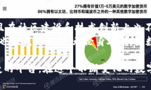 在討論imToken錢包的注冊(cè)公司部分之前，我們先簡(jiǎn)要介紹一下imToken錢包。imToken是一款非常受歡迎的數(shù)字資產(chǎn)錢包，主要用于存儲(chǔ)和管理各種加密貨幣。它不僅支持以太坊及其代幣，還支持比特幣、EOS等多種主流數(shù)字資產(chǎn)。下面將圍繞imToken錢包進(jìn)行詳細(xì)闡述。

imToken錢包概述
作為一款數(shù)字貨幣錢包，imToken在安全性和易用性上備受用戶好評(píng)。錢包的注冊(cè)公司是“北京鏈動(dòng)科技有限公司”，成立于2016年。imToken的使命是為用戶提供方便、安全的數(shù)字資產(chǎn)管理服務(wù)，致力于讓每個(gè)人都能輕松享受加密資產(chǎn)的便利。

imToken的安全性
imToken錢包采用了多重加密技術(shù)，確保用戶的私鑰安全。在我第一次使用imToken的時(shí)候，我對(duì)安全性是非常關(guān)注的。因?yàn)樵谖业慕?jīng)歷中，我曾聽(tīng)說(shuō)過(guò)很多關(guān)于用戶因安全漏洞而損失大量資產(chǎn)的故事。因此，我特別欣賞imToken對(duì)安全性的重視。
錢包使用了助記詞和私鑰的分離存儲(chǔ)，確保即使在設(shè)備丟失的情況下，用戶也可以通過(guò)助記詞恢復(fù)錢包。我記得第一次創(chuàng)建錢包時(shí)，我小心翼翼地把助記詞寫在紙上，因?yàn)槲抑肋@就像是我的“藏寶圖”。

用戶體驗(yàn)
imToken錢包的用戶界面設(shè)計(jì)非常友好，新手用戶可以很快上手。我曾經(jīng)有過(guò)不少時(shí)間嘗試使用各種錢包，但imToken的清晰導(dǎo)航和簡(jiǎn)潔布局讓我深感舒適。尤其是在進(jìn)行交易時(shí)，用戶只需輸入對(duì)方地址和金額，就可以快速完成。
記得第一次給朋友轉(zhuǎn)賬時(shí)，我還有些緊張，生怕輸入錯(cuò)誤導(dǎo)致資產(chǎn)損失。結(jié)果一切順利，轉(zhuǎn)賬也非常迅速，我感受到了一種成就感。這種順暢的體驗(yàn)大大提高了我的信心。

多資產(chǎn)支持
imToken支持多種數(shù)字貨幣的存儲(chǔ)和管理，這讓我可以在一個(gè)平臺(tái)上管理不同的資產(chǎn)。在我嘗試投資新的加密貨幣時(shí)，能夠靈活地在imToken中進(jìn)行選擇和交易，無(wú)疑是一個(gè)巨大的便利。
有一次，我投資了一些小型項(xiàng)目，結(jié)果其代幣在短時(shí)間內(nèi)暴漲，使我小有收益。我由此體驗(yàn)到了數(shù)字資產(chǎn)投資的樂(lè)趣和刺激，那種感覺(jué)至今難以忘懷。

社區(qū)與生態(tài)
imToken不僅是一款簡(jiǎn)單的錢包，更是一個(gè)連接加密資產(chǎn)用戶的社區(qū)。在這個(gè)平臺(tái)上，我認(rèn)識(shí)了許多志同道合的朋友，大家一起交流投資心得、分享市場(chǎng)動(dòng)態(tài)。這種互動(dòng)讓我覺(jué)得自己并不孤單，反而更有動(dòng)力去探索這個(gè)全新的領(lǐng)域。
每當(dāng)我看到社區(qū)成員們分享成功案例或幫助新手時(shí)，我都會(huì)感到一陣溫暖。這種互助精神在加密貨幣行業(yè)中非常寶貴，imToken的社區(qū)為我的投資之路增添了許多樂(lè)趣。

未來(lái)展望
隨著越來(lái)越多的人加入到加密貨幣的世界，imToken也在不斷進(jìn)化。公司在技術(shù)上持續(xù)創(chuàng)新，推出新的功能來(lái)滿足用戶的需求，例如DeFi（去中心化金融）的支持，提升用戶的投資選擇和收益。
我期待未來(lái)imToken能推出更多有趣的功能，例如NFT（非同質(zhì)化代幣）的管理和交易。這將讓我可以存儲(chǔ)和交易數(shù)字藝術(shù)品，這是一種全新的投資方式，充滿了創(chuàng)意和無(wú)限可能。

總結(jié)
總的來(lái)說(shuō)，imToken錢包作為一款領(lǐng)先的數(shù)字資產(chǎn)管理工具，不僅在安全性、用戶體驗(yàn)和多資產(chǎn)支持等方面表現(xiàn)出色，而且在社區(qū)建設(shè)和技術(shù)創(chuàng)新上也不斷努力。通過(guò)與imToken的接觸，我不僅學(xué)會(huì)了如何管理數(shù)字資產(chǎn)，更加深了對(duì)加密貨幣世界的理解和熱愛(ài)。
希望未來(lái)能有更多的人加入到這個(gè)充滿活力的社區(qū)中，相互學(xué)習(xí)、共同成長(zhǎng)。使用imToken錢包的旅程，讓我受益匪淺，這也讓我認(rèn)識(shí)到，無(wú)論身處何地，數(shù)字資產(chǎn)都可以為我們的生活增添無(wú)限可能。

如果你對(duì)imToken錢包感興趣，不妨親自體驗(yàn)一下。無(wú)論是存儲(chǔ)資產(chǎn)還是參與交易，imToken都將為你提供一個(gè)安全、便捷的平臺(tái)。在這個(gè)不斷變化的數(shù)字世界中，把握機(jī)遇，無(wú)疑是一種智慧的選擇。