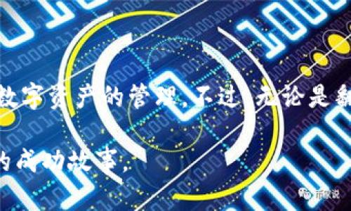 關(guān)于imToken錢包是否需要翻墻的問題，實(shí)際上是一個(gè)涉及多個(gè)因素的復(fù)雜話題。下面將從多個(gè)方面進(jìn)行分析。

什么是imToken錢包？
imToken是一款熱門的數(shù)字貨幣錢包，支持多種主流加密貨幣的存儲與管理。它不僅允許用戶安全地管理自己的資產(chǎn)，還提供了去中心化交易所的功能，使用戶能夠更加便捷地進(jìn)行數(shù)字貨幣交易。

使用imToken錢包的必要性
隨著數(shù)字貨幣市場的快速發(fā)展，越來越多的人開始關(guān)注和嘗試加密貨幣的投資。而imToken作為一款功能強(qiáng)大的錢包，給用戶提供了安全性和便利性。例如，它的私鑰存儲方式保證了用戶資產(chǎn)的安全。而且，錢包內(nèi)置的DApp瀏覽器能夠讓用戶輕松訪問去中心化應(yīng)用，這是其他普通錢包難以實(shí)現(xiàn)的。因此，imToken在全球尤其是在中國市場上受到廣泛歡迎。

為何需要翻墻？
翻墻這個(gè)概念通常是指通過特定的軟件或工具突破地理限制，以訪問被屏蔽的網(wǎng)站或應(yīng)用。在中國，由于某些國際互聯(lián)網(wǎng)服務(wù)的限制，用戶可能無法直接訪問這些服務(wù)。
具體到imToken錢包，如果你處于一個(gè)嚴(yán)格的互聯(lián)網(wǎng)審查環(huán)境中，那么無法直接下載和更新imToken應(yīng)用，或者無法訪問它的某些功能，就可能需要使用翻墻工具。這就像我小時(shí)候在上網(wǎng)的時(shí)候，很多國外的網(wǎng)站也很難直接打開，那時(shí)候用“代理”來上網(wǎng)成了我解決問題的辦法。

imToken錢包的使用體驗(yàn)
對于我個(gè)人而言，使用imToken錢包的體驗(yàn)是頗為愉快的。從我第一次接觸數(shù)字貨幣開始，我對錢包的安全性有著很高的要求。隨著不斷的使用，我發(fā)現(xiàn)imToken不僅在界面設(shè)計(jì)上友好，而且其功能也十分強(qiáng)大，比如可以直接通過錢包進(jìn)行各種DeFi的操作。這讓我感到非常興奮，因?yàn)檫@是我以前在傳統(tǒng)金融中無法體驗(yàn)到的。

翻墻與安全性
在數(shù)字時(shí)代，安全性是非常重要的。如果我們?yōu)榱耸褂胕mToken錢包而需要翻墻，那么這個(gè)過程中就涉及到我們使用的翻墻工具的安全性。例如，有些翻墻軟件可能會記錄我們的數(shù)據(jù)，這在某種程度上會使我們面臨著安全風(fēng)險(xiǎn)。因此，在選擇翻墻工具時(shí)，務(wù)必要謹(jǐn)慎，確保它們的安全性，以免影響到我們錢包中的資產(chǎn)。

如何選擇翻墻工具？
選擇翻墻工具時(shí)，有幾個(gè)關(guān)鍵因素需要考慮：
ul
    listrong穩(wěn)定性：/strong確保選擇的工具能夠快速并且持續(xù)地提升連接質(zhì)量，避免頻繁掉線。/li
    listrong安全性：/strong使用值得信賴的工具，確保它們不會泄露用戶數(shù)據(jù)。/li
    listrong適用性：/strong檢查工具是否支持你所在地區(qū)的網(wǎng)絡(luò)。/li
/ul
隨著我的經(jīng)驗(yàn)逐漸豐富，我也不斷嘗試不同的翻墻工具，從中找到了最適合自己的那一個(gè)，它能讓我更安全、高效地使用各種服務(wù)。

總結(jié)
綜上所述，imToken錢包是否需要翻墻主要取決于用戶的地理位置和當(dāng)?shù)鼗ヂ?lián)網(wǎng)政策。在希望使用imToken錢包的用戶中，很多人都選擇了翻墻，以便更好地進(jìn)行數(shù)字資產(chǎn)的管理。不過，無論是翻墻的選擇，還是錢包的使用，安全始終是第一位的。希望每位用戶都能在數(shù)字貨幣的世界中，找到合適自己的工具和方法，安全地管理自己的資產(chǎn)。

回想起我第一次接觸數(shù)字貨幣的興奮，就像是在打開一扇全新的大門。雖然這條路上有挑戰(zhàn)，更有機(jī)遇。我希望每個(gè)人都能在這條路上走得更遠(yuǎn)，創(chuàng)造出屬于自己的成功故事。