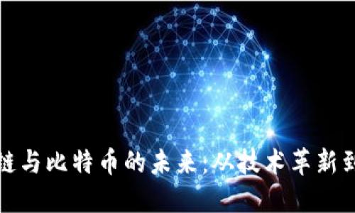 中國區(qū)塊鏈與比特幣的未來：從技術(shù)革新到投資機(jī)會
