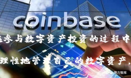 imToken錢包的能量：了解其用途與價值

在數(shù)字貨幣逐漸進入我們生活的今天，錢包的選擇變得尤為重要。作為一款知名的數(shù)字資產管理工具，imToken錢包不僅能夠為用戶提供安全的數(shù)字貨幣存儲，還引入了“能量”的概念。那么，imToken錢包的能量到底是什么？它有什么作用？為什么在使用imToken時，我們必須關注這一點？

什么是imToken錢包的能量？

imToken的能量，簡單來說，是用戶在以太坊網(wǎng)絡上進行操作時所需的資源之一。能量本質上是用戶在錢包內進行交易或操作所需的費用，這與傳統(tǒng)金融中的服務費有些類似。用戶在使用imToken進行轉賬、增發(fā)代幣等操作時，會消耗一定的能量。

在imToken中，能量的引入不僅僅是為了提高交易的順暢性，更是為了激勵用戶參與到以太坊網(wǎng)絡的生態(tài)中。舉個例子，當你在以太坊上進行交易時，礦工需要處理你的交易并將其載入?yún)^(qū)塊鏈，而這個過程通常是需要一定的成本的。而有了能量，用戶就可以通過消耗這些能量來幫助網(wǎng)絡更高效地運作。

imToken錢包能量的來源

那么，用戶的能量又是從哪里來的呢？我們可以將能量理解為一種“信用”，它源自用戶在網(wǎng)絡上的活動。當用戶在imToken錢包內完成某些特定任務時，比如參與投票、增加資產、交易等，都會獲得相應的能量獎勵。這種設計不僅提升了用戶的參與感，還有助于形成一個良性的網(wǎng)絡生態(tài)。

能量的實際應用場景

在我使用imToken錢包的過程中，我深刻體會到了能量的實用價值。每當我進行一次代幣交易，系統(tǒng)都會根據(jù)我當前的能量值來決定是否能夠完成這次交易。以太坊網(wǎng)絡的擁堵往往會導致交易的延遲，而如果能量充足，我的交易能夠更快得到處理，這樣的體驗確實很令人滿意。

其次，imToken錢包中的能量還可以用來參與一些基于以太坊的項目，比如預售、投票等。這讓我想起了小時候參加學?；顒訒r，積極參與不僅能得到表揚，獲得更好的成績，也讓人更有歸屬感。能量的設計在某種程度上也在營造這樣的社區(qū)氛圍，讓每個用戶都能感受到自己的價值。

如何獲取與管理能量？

獲取能量并不難，用戶需要定期檢查自己的錢包狀態(tài)，參與網(wǎng)絡活動，進行資產交易等。值得注意的是，能量是有時效性的，因此用戶需要合理管理自己的能量值，確保在需要時能及時使用。

此外，我個人的經驗是，要定期參與一些活躍的社區(qū)活動，這樣不僅能提高能量值，還能和其他用戶交流，分享使用經驗，這種社交互動也讓我的數(shù)字貨幣之旅變得更加有趣。就像小時候和朋友們一起玩耍、分享玩具時的樂趣，數(shù)字貨幣的世界同樣需要分享和交流。

能量對用戶的重要性

從長遠來看，能量不僅影響用戶在imToken錢包的交易效率，也是用戶在以太坊網(wǎng)絡中的信譽體現(xiàn)。隨著區(qū)塊鏈技術的不斷發(fā)展，未來將有越來越多的應用將能量這一概念引入。例如，在某些新興的DeFi項目中，用戶的能量值甚至可能直接關系到獲得利潤的能力。

因此，提升能量值、善用能量將成為每位數(shù)字資產用戶的必修課。選擇合適的投資項目，參與到有意義的網(wǎng)絡活動，不僅能增加能量，還能在波動的市場中，找到屬于自己的那份寧靜和收益。

結語

總結來說，imToken錢包的能量是影響用戶操作體驗的重要因素。通過了解其來源、應用和管理方法，我們可以更有效地使用這一資源。在參與數(shù)字資產投資的過程中，能量不僅僅是一個數(shù)字，更是我們對整個生態(tài)系統(tǒng)參與和貢獻的體現(xiàn)。

在這個信息爆炸的時代，知識和信息的獲取是極其寶貴的。我希望通過分享我的使用經驗，能夠幫助更多的人理解imToken錢包的能量，理性地管理自己的數(shù)字資產。當然，我也期待在未來的數(shù)字金融世界中，與大家有更多的交流和碰撞。