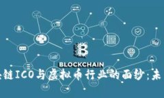 揭開房地產(chǎn)區(qū)塊鏈ICO與虛擬幣行業(yè)的面紗：未來