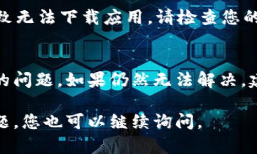 如果您在應(yīng)用商店（App Store 或 Google Play）中無法下載 imToken 錢包，可能是由多種原因引起的。接下來我將為您詳細(xì)介紹可能的原因和解決方案。

### 1. 檢查網(wǎng)絡(luò)連接
確保您的設(shè)備已連接到一個穩(wěn)定的互聯(lián)網(wǎng)網(wǎng)絡(luò)。可以嘗試使用 Wi-Fi 連接，或切換到移動數(shù)據(jù)。如果網(wǎng)絡(luò)不穩(wěn)定，下載可能會被中斷或失敗。

### 2. 檢查設(shè)備兼容性
并非所有的應(yīng)用都支持所有設(shè)備。請確認(rèn)您的手機操作系統(tǒng)版本。imToken 支持的最低版本可能會更高。如果您的設(shè)備操作系統(tǒng)過舊，需要進行系統(tǒng)更新。

### 3. 空間不足
確保證您的設(shè)備有足夠的存儲空間來下載應(yīng)用。前往設(shè)備的設(shè)置，查看存儲使用情況。如果存儲不足，可以嘗試刪除一些不必要的應(yīng)用或文件。

### 4. 地區(qū)限制
某些應(yīng)用在特定地區(qū)可能受限于法律法規(guī)，無法提供下載。如果您在中國大陸，可能需要查看 imToken 的相關(guān)政策。

### 5. 應(yīng)用商店問題
有時候，應(yīng)用商店本身可能會發(fā)生故障。您可以嘗試重啟設(shè)備，或稍后再試。此外，確保您的應(yīng)用商店是最新版本。

### 6. 賬戶問題
如果您的應(yīng)用商店賬戶有任何問題（例如欠費或被暫停），也可能導(dǎo)致無法下載應(yīng)用。請檢查您的賬戶狀態(tài)，確保沒有相關(guān)問題。

### 解決方案總結(jié)
通過以上方法逐步排查，通常能夠找到并解決無法下載 imToken 的問題。如果仍然無法解決，建議訪問 imToken 的官方網(wǎng)站或聯(lián)系他們的客戶支持以獲取幫助。

希望這些信息能幫助您成功下載 imToken 錢包。如果還有其他問題，您也可以繼續(xù)詢問。