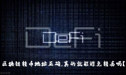 區(qū)塊鏈轉(zhuǎn)幣地址正確，真的就能避免轉(zhuǎn)丟嗎？
