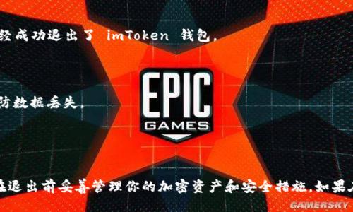 要退出 imToken 錢包的登錄狀態(tài)，可以按照以下步驟進(jìn)行操作：

### 腳步一：打開 imToken 應(yīng)用

首先，確保你已經(jīng)打開了你的 imToken 錢包應(yīng)用。如果你正在使用的是移動(dòng)設(shè)備，請(qǐng)?jiān)谥髌聊簧险业?imToken 圖標(biāo)并點(diǎn)擊打開。

### 腳步二：進(jìn)入設(shè)置菜單

1. 進(jìn)入主界面后，找到右下角的“我”或者“個(gè)人”選項(xiàng)，點(diǎn)擊進(jìn)入。
2. 在個(gè)人菜單中滾動(dòng)到最下方，你會(huì)找到“設(shè)置”選項(xiàng)，點(diǎn)擊進(jìn)入設(shè)置界面。

### 腳步三：找到退出登錄選項(xiàng)

1. 在設(shè)置界面中，查找“安全與隱私”選項(xiàng)。這個(gè)選項(xiàng)通常在設(shè)置菜單的中間位置。
2. 點(diǎn)擊“安全與隱私”，你會(huì)看到多個(gè)安全選項(xiàng)。向下滾動(dòng)，尋找“退出登錄”或“退出賬戶”的選項(xiàng)。

### 腳步四：確認(rèn)退出

1. 點(diǎn)擊“退出登錄”后，應(yīng)用可能會(huì)要求你確認(rèn)該操作。在彈出的對(duì)話框中選擇“確認(rèn)”或“是”。
2. 完成確認(rèn)后，你的 imToken 錢包將會(huì)安全退出登錄狀態(tài)。

### 腳步五：檢查是否成功退出

退出后，返回到 imToken 的主界面。如果你看到的是登錄界面，則說明你已經(jīng)成功退出了 imToken 錢包。

### 其他建議

- 如果你計(jì)劃將錢包移至另一臺(tái)設(shè)備，確保在退出之前備份你的助記詞，以防數(shù)據(jù)丟失。
- 定期檢查和更新你的安全設(shè)置，以確保你的賬戶安全。

### 總結(jié)

退出 imToken 錢包是一個(gè)簡(jiǎn)單的過程，只需通過設(shè)置菜單即可完成。確保在退出前妥善管理你的加密資產(chǎn)和安全措施。如果在退出過程中遇到問題，可以訪問 imToken 的官方支持頁(yè)面獲取更多幫助。