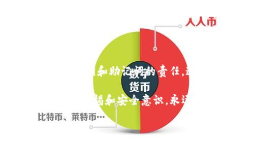 ImToken錢包是一款流行的數(shù)字資產(chǎn)錢包，主要用于管理和存儲(chǔ)加密貨幣。它支持多種區(qū)塊鏈資產(chǎn)的存儲(chǔ)，并提供了去中心化交易、資產(chǎn)管理等功能。關(guān)于ImToken錢包是否需要登錄的問(wèn)題，以下是我的詳細(xì)解答。

ImToken錢包的基本功能

首先，我們需要了解ImToken錢包的基本結(jié)構(gòu)和功能。作為一個(gè)非托管錢包，用戶對(duì)自己的私鑰完全掌控，這意味著只有用戶自己可以訪問(wèn)和管理他們的資產(chǎn)。在使用ImToken錢包前，用戶需要下載并安裝應(yīng)用程序。

是否需要登錄

使用ImToken錢包的過(guò)程中，不需要像許多傳統(tǒng)金融應(yīng)用那樣進(jìn)行復(fù)雜的注冊(cè)或登錄流程。用戶在下載并安裝錢包后，可以選擇創(chuàng)建一個(gè)新的錢包或?qū)氍F(xiàn)有錢包。創(chuàng)建新錢包時(shí)，用戶需設(shè)定一個(gè)安全的密碼，并備份助記詞（這是一串12到24個(gè)單詞）。這一步非常重要，因?yàn)槭ブ浽~將意味著無(wú)法找回錢包中的資產(chǎn)。

不登錄的好處和安全性

ImToken錢包的無(wú)登錄設(shè)計(jì)為用戶提供了更大的匿名性和自主權(quán)。由于不需要向第三方服務(wù)提供個(gè)人信息，因此用戶的隱私得以保護(hù)。此外，由于私鑰存儲(chǔ)在本地設(shè)備上，錢包的安全性也相對(duì)較高。然而，這也要求用戶對(duì)自己的助記詞和密碼進(jìn)行妥善保管，避免因遺失而造成資產(chǎn)損失。

多鏈支持和去中心化交易

ImToken支持多種區(qū)塊鏈資產(chǎn)，包括以太坊、比特幣等。在應(yīng)用中，用戶可以輕松地使用去中心化交易所（DEX）進(jìn)行代幣交易，而不需要經(jīng)過(guò)中央機(jī)構(gòu)。這種設(shè)計(jì)讓用戶能夠更自如地交易，不受傳統(tǒng)金融系統(tǒng)的限制。

個(gè)性化經(jīng)歷與建議

我記得我第一次接觸加密貨幣時(shí)，感到既興奮又緊張。當(dāng)時(shí)，我與朋友一起下載了ImToken錢包，他告訴我不要忘記備份助記詞。開(kāi)始的時(shí)候，我覺(jué)得這條建議聽(tīng)起來(lái)有些繁瑣。但隨著我對(duì)加密貨幣的進(jìn)一步了解，我意識(shí)到這真的是非常重要的一步。沒(méi)有什么比失去自己辛苦賺來(lái)的資產(chǎn)更讓人沮喪的事了。

這讓我想起小時(shí)候自己在學(xué)習(xí)一樣事情時(shí)的心態(tài)，總是會(huì)覺(jué)得能靠別人的保護(hù)來(lái)逃避風(fēng)險(xiǎn)，但隨著成長(zhǎng)，逐漸意識(shí)到“安全掌握在自己手中”的重要性。在加密貨幣的領(lǐng)域中尤其如此，只有充分了解和掌握相關(guān)的安全知識(shí)，才能真正享受加密貨幣帶來(lái)的便利與機(jī)會(huì)。

總結(jié)與未來(lái)展望

總體來(lái)說(shuō)，ImToken錢包的設(shè)計(jì)理念是讓用戶能夠方便、安全地管理他們的加密資產(chǎn)，而不需要繁瑣的登錄步驟。用戶在使用錢包時(shí)，需自行承擔(dān)保管私鑰和助記詞的責(zé)任，這既是對(duì)個(gè)人隱私的保護(hù)，也是對(duì)用戶自我管理能力的考驗(yàn)。

隨著區(qū)塊鏈技術(shù)的不斷發(fā)展，我們可以期待未來(lái)會(huì)有更多創(chuàng)新的功能和服務(wù)出現(xiàn)，幫助用戶更好地進(jìn)行資產(chǎn)管理與投資。無(wú)論如何，保持對(duì)自己資產(chǎn)的警惕和安全意識(shí)，永遠(yuǎn)不要低估學(xué)習(xí)和了解這些知識(shí)的重要性。

ImToken錢包, 區(qū)塊鏈, 數(shù)字資產(chǎn)/guanjianci