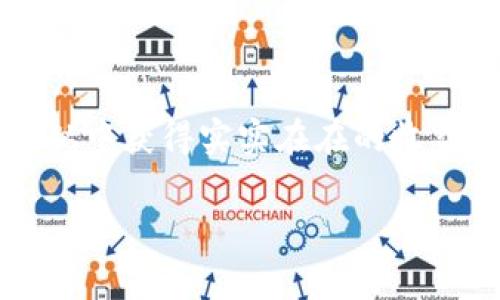 在現(xiàn)代數(shù)字貨幣的世界中，代幣管理工具變得尤為重要。其中，imToken作為一種流行的數(shù)字貨幣錢包，其支持的多種功能讓許多用戶受益匪淺。本文將詳細(xì)介紹如何在imToken中導(dǎo)入HT錢包，并分享一些實(shí)用的小技巧。

一、什么是imToken錢包
imToken是一款相對(duì)成熟的移動(dòng)端數(shù)字資產(chǎn)錢包，支持多個(gè)主流區(qū)塊鏈資產(chǎn)，例如以太坊和比特幣等。憑借其簡(jiǎn)單易用的界面以及強(qiáng)大的功能，imToken在全球范圍內(nèi)擁有大量用戶。在這個(gè)日益擴(kuò)張的加密市場(chǎng)中，掌握正確的錢包使用方式顯得尤為重要。

二、HT是什么
HT是火幣平臺(tái)的原生通證，主要用于交易手續(xù)費(fèi)抵扣、平臺(tái)投票以及參與其它活動(dòng)。隨著越來(lái)越多的人參與到數(shù)字貨幣交易中，如何安全、便捷地管理這些資產(chǎn)成為了一個(gè)熱門話題。在imToken中導(dǎo)入HT不僅能夠幫助用戶集中管理資產(chǎn)，還能享受到更好的流動(dòng)性和安全性。

三、如何在imToken導(dǎo)入HT錢包
導(dǎo)入HT錢包的過(guò)程雖然簡(jiǎn)單，但對(duì)新用戶來(lái)說(shuō)，可能會(huì)感到一些迷茫。以下是詳細(xì)的步驟解析：

ol
    listrong下載并安裝imToken：/strong如果您還沒(méi)有安裝imToken，可以前往各大應(yīng)用商店下載并安裝。/li
    listrong創(chuàng)建或?qū)脲X包：/strong打開(kāi)應(yīng)用后，您可以選擇“創(chuàng)建新錢包”或“導(dǎo)入錢包”。如果您已經(jīng)在其他錢包中擁有HT，可以選擇導(dǎo)入。/li
    listrong輸入助記詞或私鑰：/strong根據(jù)提示輸入您的助記詞或私鑰，確保輸入的信息準(zhǔn)確無(wú)誤。這一步非常重要，因?yàn)檫@是確保您安全訪問(wèn)資產(chǎn)的關(guān)鍵。/li
    listrong設(shè)置錢包名稱和密碼：/strong根據(jù)需要設(shè)置一個(gè)便于記憶的錢包名稱，并確保密碼足夠強(qiáng)大，避免被他人輕易猜到。/li
    listrong導(dǎo)入成功：/strong完成設(shè)置后，即可在imToken中看到您的HT資產(chǎn)。/li
/ol

四、我的個(gè)人經(jīng)歷
回想起我第一次接觸數(shù)字貨幣的時(shí)候，心里充滿了期待與緊張。那個(gè)時(shí)候，我?guī)缀醪恢廊绾喂芾磉@些虛擬資產(chǎn)，每一次交易都顯得格外重要。在我了解到imToken錢包后，心中那份不安才漸漸平復(fù)。通過(guò)簡(jiǎn)潔的界面和詳細(xì)的教程，我終于成功地將自己的第一筆資產(chǎn)導(dǎo)入到了錢包里。而今，當(dāng)我在imToken中查看自己的HT余額時(shí)，那種成就感與滿足感依然縈繞在心頭。

五、一些實(shí)用的小技巧
為了讓大家的使用體驗(yàn)更加順暢，這里我總結(jié)了一些實(shí)用的小技巧：
ul
    listrong備份錢包：/strong每次創(chuàng)建或?qū)脲X包后，都要及時(shí)備份助記詞和私鑰，保證在發(fā)生意外情況下能夠恢復(fù)資產(chǎn)。/li
    listrong定期檢查資產(chǎn)：/strong養(yǎng)成定期查看資產(chǎn)的習(xí)慣，隨時(shí)了解市場(chǎng)動(dòng)態(tài)和自身資產(chǎn)的變化。/li
    listrong關(guān)注安全：/strong盡量避免在公共網(wǎng)絡(luò)中進(jìn)行交易，確保網(wǎng)絡(luò)環(huán)境的安全性。/li
/ul

六、總結(jié)
通過(guò)以上步驟，相信大家能夠在imToken中成功導(dǎo)入HT錢包。安全、便捷的資產(chǎn)管理工具能夠大大提升我們的投資體驗(yàn)。在這個(gè)信息爆炸的時(shí)代，學(xué)習(xí)如何使用這些工具，并從中獲得實(shí)實(shí)在在的收益，顯得尤為關(guān)鍵。希望我的分享可以幫助大家更好地管理數(shù)字資產(chǎn)，遇到問(wèn)題也可以隨時(shí)交流。

imToken, HT, 數(shù)字貨幣/guanjianci