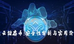 區(qū)塊鏈云儲(chǔ)存幣：安全性分析與實(shí)用價(jià)值探討