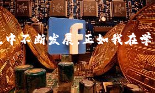 區(qū)塊鏈的NT幣并不是行業(yè)內(nèi)普遍使用的術(shù)語，可能是指某種特定的代幣或與區(qū)塊鏈相關(guān)的某種概念。為了更好地解答您的問題，我會(huì)先介紹一些基本 Concepts，例如NT幣可能代表的內(nèi)容，以及與其相關(guān)的區(qū)塊鏈技術(shù)的基礎(chǔ)知識(shí)。

### 什么是區(qū)塊鏈？
區(qū)塊鏈的基本概念
區(qū)塊鏈?zhǔn)且环N去中心化的分布式賬本技術(shù)，最初是為了支持比特幣的交易而開發(fā)的。簡單來說，區(qū)塊鏈能夠在多個(gè)節(jié)點(diǎn)上同步維護(hù)交易記錄的副本，從而確保數(shù)據(jù)的安全性和透明性。每個(gè)交易記錄被稱為“區(qū)塊”，并以線性順序連接，形成一個(gè)“鏈”。

### NT幣的可能含義
潛在的NT幣解釋
NT幣有可能是某種特定的加密貨幣或代幣，名字中的“NT”可能代表某個(gè)項(xiàng)目的縮寫或者是特定的單位。如果你指的是某個(gè)特定的項(xiàng)目或代幣，可以提供更多的上下文，以便我能夠給出更詳細(xì)的信息。

### 加密貨幣的種類
常見的加密貨幣
在談及加密貨幣時(shí)，我們通常會(huì)想到比特幣（Bitcoin），這是第一種也是目前最知名的加密貨幣。除了比特幣，市場(chǎng)上還有很多其他的加密貨幣，例如以太坊（Ethereum）、Ripple（XRP）、萊特幣（Litecoin）等。每種加密貨幣都有自己的技術(shù)背景和應(yīng)用。其中，以太坊不僅是加密貨幣，還支持智能合約和去中心化應(yīng)用（DApp）。

### 區(qū)塊鏈技術(shù)的應(yīng)用
區(qū)塊鏈的實(shí)際應(yīng)用場(chǎng)景
區(qū)塊鏈技術(shù)不僅限于加密貨幣。它在很多領(lǐng)域都展現(xiàn)出了巨大的潛力，例如供應(yīng)鏈管理、金融服務(wù)、身份驗(yàn)證、醫(yī)療健康、投票系統(tǒng)等。通過去中心化的方式，區(qū)塊鏈能夠提高數(shù)據(jù)的透明度和安全性。例如，在供應(yīng)鏈管理中，企業(yè)能夠?qū)崟r(shí)追蹤貨物的來源和去向，降低偽造和欺詐的風(fēng)險(xiǎn)。

### 我與區(qū)塊鏈的初識(shí)
個(gè)人經(jīng)歷與見解
回想起我第一次接觸區(qū)塊鏈的時(shí)候，那是在一次技術(shù)交流會(huì)上。聽到專家講解區(qū)塊鏈背后的去中心化原理，我不禁思考自己的生活。小時(shí)候，我總喜歡把一些特別的物品藏在一個(gè)只有我知道的地方，而這是因?yàn)槲蚁Ｍ@些物品的價(jià)值只屬于我。區(qū)塊鏈恰恰顛覆了這種想法，通過去中心化的方式，讓數(shù)據(jù)的所有權(quán)不再依附于某一個(gè)中心，而是分散在網(wǎng)絡(luò)的每個(gè)角落。

### NT幣的實(shí)用性與未來
可能的應(yīng)用價(jià)值
如果我們假設(shè)NT幣是一種新的加密貨幣，那么它的實(shí)用性與未來發(fā)展將取決于其設(shè)計(jì)理念和應(yīng)用場(chǎng)景。例如，如果NT幣專注于某個(gè)特定的行業(yè)，比如藝術(shù)品交易或智能合約，那么它可能會(huì)在這些領(lǐng)域逐漸獲得認(rèn)可。隨著人們對(duì)加密貨幣和區(qū)塊鏈的接受度提高，未來也許會(huì)有越來越多的企業(yè)和個(gè)人愿意使用這些新型的資產(chǎn)。

### 區(qū)塊鏈與社會(huì)的融合
文化與技術(shù)的結(jié)合
隨著區(qū)塊鏈技術(shù)的發(fā)展，越來越多的藝術(shù)家開始探索如何利用這項(xiàng)技術(shù)。作為一個(gè)愛好藝術(shù)的人，我經(jīng)常關(guān)注這種融合的趨勢(shì)。非同質(zhì)化代幣（NFT）作為一種將藝術(shù)品和數(shù)字資產(chǎn)結(jié)合的新形式，正在改變傳統(tǒng)藝術(shù)市場(chǎng)的運(yùn)作方式。我們能夠見證藝術(shù)品的數(shù)字化，不再是單純的紙上作品，而是通過區(qū)塊鏈驗(yàn)證真?zhèn)?，使得每一件作品都有了?dú)一無二的身份。

### 總結(jié)與建議
區(qū)塊鏈未來展望
總的來說，無論NT幣具體指代什么，區(qū)塊鏈技術(shù)都在不斷進(jìn)化，目前正處于一個(gè)關(guān)鍵的轉(zhuǎn)折點(diǎn)。我們面臨著一個(gè)技術(shù)與人類生活緊密交融的未來。對(duì)我來說，理解這些技術(shù)背后的核心思想，不僅是為了跟上科技的步伐，更是為了在這個(gè)快速變化的世界中找到自己的位置。因此，建議每個(gè)人都去關(guān)注相關(guān)知識(shí)，參與這場(chǎng)數(shù)字化轉(zhuǎn)型的浪潮。

### 互動(dòng)與學(xué)習(xí)
呼吁交流與討論
在這里，我也想邀請(qǐng)大家分享自己與區(qū)塊鏈的經(jīng)歷或見解。無論是對(duì)某種具體幣種的看法，還是對(duì)區(qū)塊鏈應(yīng)用前景的預(yù)測(cè)，都希望能引發(fā)更多有趣的討論。知識(shí)總是在交流中不斷發(fā)展，正如我在學(xué)術(shù)交流會(huì)中所感受到的，開放的思想碰撞無疑是推動(dòng)我們前進(jìn)的動(dòng)力之一。

這種寫作風(fēng)格結(jié)合了個(gè)人觀點(diǎn)、經(jīng)歷和情感表達(dá)，為內(nèi)容增添了層次和深度。希望這些信息能夠幫助你理解區(qū)塊鏈、加密貨幣以及潛在的NT幣。