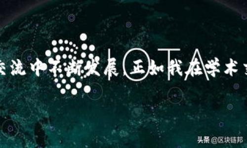 區(qū)塊鏈的NT幣并不是行業(yè)內(nèi)普遍使用的術(shù)語，可能是指某種特定的代幣或與區(qū)塊鏈相關(guān)的某種概念。為了更好地解答您的問題，我會(huì)先介紹一些基本 Concepts，例如NT幣可能代表的內(nèi)容，以及與其相關(guān)的區(qū)塊鏈技術(shù)的基礎(chǔ)知識(shí)。

### 什么是區(qū)塊鏈？
區(qū)塊鏈的基本概念
區(qū)塊鏈?zhǔn)且环N去中心化的分布式賬本技術(shù)，最初是為了支持比特幣的交易而開發(fā)的。簡單來說，區(qū)塊鏈能夠在多個(gè)節(jié)點(diǎn)上同步維護(hù)交易記錄的副本，從而確保數(shù)據(jù)的安全性和透明性。每個(gè)交易記錄被稱為“區(qū)塊”，并以線性順序連接，形成一個(gè)“鏈”。

### NT幣的可能含義
潛在的NT幣解釋
NT幣有可能是某種特定的加密貨幣或代幣，名字中的“NT”可能代表某個(gè)項(xiàng)目的縮寫或者是特定的單位。如果你指的是某個(gè)特定的項(xiàng)目或代幣，可以提供更多的上下文，以便我能夠給出更詳細(xì)的信息。

### 加密貨幣的種類
常見的加密貨幣
在談及加密貨幣時(shí)，我們通常會(huì)想到比特幣（Bitcoin），這是第一種也是目前最知名的加密貨幣。除了比特幣，市場(chǎng)上還有很多其他的加密貨幣，例如以太坊（Ethereum）、Ripple（XRP）、萊特幣（Litecoin）等。每種加密貨幣都有自己的技術(shù)背景和應(yīng)用。其中，以太坊不僅是加密貨幣，還支持智能合約和去中心化應(yīng)用（DApp）。

### 區(qū)塊鏈技術(shù)的應(yīng)用
區(qū)塊鏈的實(shí)際應(yīng)用場(chǎng)景
區(qū)塊鏈技術(shù)不僅限于加密貨幣。它在很多領(lǐng)域都展現(xiàn)出了巨大的潛力，例如供應(yīng)鏈管理、金融服務(wù)、身份驗(yàn)證、醫(yī)療健康、投票系統(tǒng)等。通過去中心化的方式，區(qū)塊鏈能夠提高數(shù)據(jù)的透明度和安全性。例如，在供應(yīng)鏈管理中，企業(yè)能夠?qū)崟r(shí)追蹤貨物的來源和去向，降低偽造和欺詐的風(fēng)險(xiǎn)。

### 我與區(qū)塊鏈的初識(shí)
個(gè)人經(jīng)歷與見解
回想起我第一次接觸區(qū)塊鏈的時(shí)候，那是在一次技術(shù)交流會(huì)上。聽到專家講解區(qū)塊鏈背后的去中心化原理，我不禁思考自己的生活。小時(shí)候，我總喜歡把一些特別的物品藏在一個(gè)只有我知道的地方，而這是因?yàn)槲蚁Ｍ@些物品的價(jià)值只屬于我。區(qū)塊鏈恰恰顛覆了這種想法，通過去中心化的方式，讓數(shù)據(jù)的所有權(quán)不再依附于某一個(gè)中心，而是分散在網(wǎng)絡(luò)的每個(gè)角落。

### NT幣的實(shí)用性與未來
可能的應(yīng)用價(jià)值
如果我們假設(shè)NT幣是一種新的加密貨幣，那么它的實(shí)用性與未來發(fā)展將取決于其設(shè)計(jì)理念和應(yīng)用場(chǎng)景。例如，如果NT幣專注于某個(gè)特定的行業(yè)，比如藝術(shù)品交易或智能合約，那么它可能會(huì)在這些領(lǐng)域逐漸獲得認(rèn)可。隨著人們對(duì)加密貨幣和區(qū)塊鏈的接受度提高，未來也許會(huì)有越來越多的企業(yè)和個(gè)人愿意使用這些新型的資產(chǎn)。

### 區(qū)塊鏈與社會(huì)的融合
文化與技術(shù)的結(jié)合
隨著區(qū)塊鏈技術(shù)的發(fā)展，越來越多的藝術(shù)家開始探索如何利用這項(xiàng)技術(shù)。作為一個(gè)愛好藝術(shù)的人，我經(jīng)常關(guān)注這種融合的趨勢(shì)。非同質(zhì)化代幣（NFT）作為一種將藝術(shù)品和數(shù)字資產(chǎn)結(jié)合的新形式，正在改變傳統(tǒng)藝術(shù)市場(chǎng)的運(yùn)作方式。我們能夠見證藝術(shù)品的數(shù)字化，不再是單純的紙上作品，而是通過區(qū)塊鏈驗(yàn)證真?zhèn)?，使得每一件作品都有了?dú)一無二的身份。

### 總結(jié)與建議
區(qū)塊鏈未來展望
總的來說，無論NT幣具體指代什么，區(qū)塊鏈技術(shù)都在不斷進(jìn)化，目前正處于一個(gè)關(guān)鍵的轉(zhuǎn)折點(diǎn)。我們面臨著一個(gè)技術(shù)與人類生活緊密交融的未來。對(duì)我來說，理解這些技術(shù)背后的核心思想，不僅是為了跟上科技的步伐，更是為了在這個(gè)快速變化的世界中找到自己的位置。因此，建議每個(gè)人都去關(guān)注相關(guān)知識(shí)，參與這場(chǎng)數(shù)字化轉(zhuǎn)型的浪潮。

### 互動(dòng)與學(xué)習(xí)
呼吁交流與討論
在這里，我也想邀請(qǐng)大家分享自己與區(qū)塊鏈的經(jīng)歷或見解。無論是對(duì)某種具體幣種的看法，還是對(duì)區(qū)塊鏈應(yīng)用前景的預(yù)測(cè)，都希望能引發(fā)更多有趣的討論。知識(shí)總是在交流中不斷發(fā)展，正如我在學(xué)術(shù)交流會(huì)中所感受到的，開放的思想碰撞無疑是推動(dòng)我們前進(jìn)的動(dòng)力之一。

這種寫作風(fēng)格結(jié)合了個(gè)人觀點(diǎn)、經(jīng)歷和情感表達(dá)，為內(nèi)容增添了層次和深度。希望這些信息能夠幫助你理解區(qū)塊鏈、加密貨幣以及潛在的NT幣。