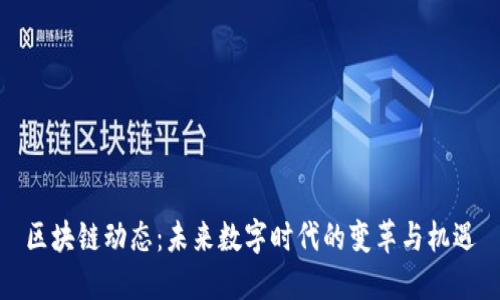 區(qū)塊鏈動(dòng)態(tài)：未來數(shù)字時(shí)代的變革與機(jī)遇