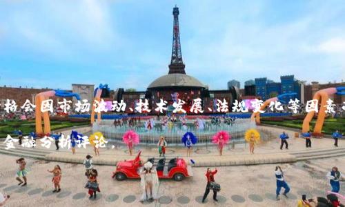 區(qū)塊鏈的目標(biāo)價(jià)格通常是指涉及特定加密貨幣（如比特幣、以太坊等）的市場(chǎng)價(jià)格預(yù)測(cè)，而這個(gè)價(jià)格會(huì)因市場(chǎng)波動(dòng)、技術(shù)發(fā)展、法規(guī)變化等因素而變化。因此，具體的目標(biāo)價(jià)格需要查看金融市場(chǎng)及加密貨幣相關(guān)的專業(yè)分析師預(yù)測(cè)和市場(chǎng)行情。

如果您想要獲取最新的價(jià)格信息及分析，建議查看相關(guān)的加密貨幣交易平臺(tái)、新聞網(wǎng)站或?qū)I(yè)的金融分析評(píng)論。

如果您有特定的加密貨幣想要詢問(wèn)或者需要更深入的分析，可以告訴我！