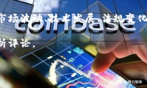 區(qū)塊鏈的目標(biāo)價(jià)格通常是指涉及特定加密貨幣（如比特幣、以太坊等）的市場(chǎng)價(jià)格預(yù)測(cè)，而這個(gè)價(jià)格會(huì)因市場(chǎng)波動(dòng)、技術(shù)發(fā)展、法規(guī)變化等因素而變化。因此，具體的目標(biāo)價(jià)格需要查看金融市場(chǎng)及加密貨幣相關(guān)的專業(yè)分析師預(yù)測(cè)和市場(chǎng)行情。

如果您想要獲取最新的價(jià)格信息及分析，建議查看相關(guān)的加密貨幣交易平臺(tái)、新聞網(wǎng)站或?qū)I(yè)的金融分析評(píng)論。

如果您有特定的加密貨幣想要詢問(wèn)或者需要更深入的分析，可以告訴我！