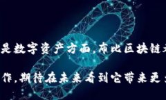 布比區(qū)塊鏈（Bubi Blockchain）是一種以區(qū)塊鏈技術(shù)