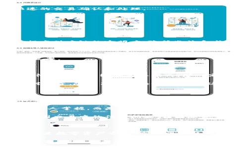 布比區(qū)塊鏈（Bubi Blockchain）是一種以區(qū)塊鏈技術(shù)為基礎(chǔ)的平臺，主要致力于為企業(yè)提供數(shù)字資產(chǎn)管理、供應(yīng)鏈金融以及智能合約等服務(wù)。布比的目標(biāo)是利用區(qū)塊鏈的透明性和去中心化特性，提高企業(yè)運作的效率和安全性，在多個行業(yè)內(nèi)推動數(shù)字化轉(zhuǎn)型。

布比區(qū)塊鏈的核心特點

布比區(qū)塊鏈的設(shè)計旨在解決傳統(tǒng)金融和商業(yè)模式中存在的一些問題，如信任缺失、交易成本高等。以下是它的一些核心特點：

strong1. 去中心化:/strong 布比區(qū)塊鏈通過去中心化的方式來維護數(shù)據(jù)的安全性和透明性，每一個參與者都可以查看交易記錄，確保數(shù)據(jù)的不可篡改性。

strong2. 高效的交易速度:/strong 相較于其他區(qū)塊鏈平臺，布比區(qū)塊鏈在交易處理速度上具有一定優(yōu)勢，能夠支持快速的交易確認和處理。

strong3. 安全性:/strong 通過使用加密算法，布比區(qū)塊鏈保證了數(shù)據(jù)傳輸和存儲的安全，保護用戶的資產(chǎn)和隱私。

布比區(qū)塊鏈的應(yīng)用場景

布比區(qū)塊鏈不僅僅局限于虛擬貨幣的交易，其應(yīng)用場景涵蓋了多個領(lǐng)域：

strong1. 供應(yīng)鏈金融:/strong 布比區(qū)塊鏈可以用來追蹤產(chǎn)品的來源，從生產(chǎn)到銷售的每一個環(huán)節(jié)都可以記錄在鏈上，提高供應(yīng)鏈的透明度，降低欺詐和成本。

strong2. 數(shù)字資產(chǎn)管理:/strong 企業(yè)可以通過布比區(qū)塊鏈創(chuàng)建和管理數(shù)字資產(chǎn)，從而提高資產(chǎn)的流動性和交易效率。

strong3. 智能合約:/strong 布比還支持智能合約，使得合同的執(zhí)行能夠以自動化的方式進行，減少人為干預(yù)，提高執(zhí)行效率。

個人觀點與經(jīng)歷

在我小時候，我曾經(jīng)對許多新技術(shù)充滿了好奇，例如互聯(lián)網(wǎng)的興起和智能手機的發(fā)展。當(dāng)時我就覺得，如果有一種技術(shù)可以徹底改變傳統(tǒng)的商業(yè)模式，那一定是區(qū)塊鏈。布比區(qū)塊鏈的出現(xiàn)，正是踐行了這一信念。它不僅僅是技術(shù)的革新，更是思維方式的變化。

我記得與朋友討論區(qū)塊鏈技術(shù)時，他提到了一些企業(yè)在使用傳統(tǒng)金融方式時遇到的各種困難，例如資金周轉(zhuǎn)不靈、信息不對稱等。隨著布比區(qū)塊鏈的推廣，這些問題都可以通過技術(shù)的手段得到緩解。我能感受到未來的商業(yè)會因為這種技術(shù)而變得更加開放和公平。

區(qū)塊鏈對未來的影響

隨著布比區(qū)塊鏈的不斷發(fā)展，未來的商業(yè)模式將會受到很大程度的影響。首先，它可以賦予消費者更多的權(quán)利，消費者可以通過區(qū)塊鏈直接與生產(chǎn)者進行交易，減少中介環(huán)節(jié)，提高交易的透明度和安全性。

其次，在數(shù)據(jù)的使用和保護上，布比區(qū)塊鏈也為企業(yè)提供了新的思路。通過去中心化的方式，企業(yè)的數(shù)據(jù)不僅僅是由少數(shù)幾個人掌握，而是分布在整個網(wǎng)絡(luò)中，這減少了數(shù)據(jù)泄露的風(fēng)險。

最后，我認為區(qū)塊鏈會推動全球化的進程。在未來，不同國家之間的交易將會更加頻繁，利用區(qū)塊鏈技術(shù)，可以有效地解決跨國交易中的信任問題，讓國際貿(mào)易變得更加順暢。

總結(jié)

布比區(qū)塊鏈作為一種創(chuàng)新的區(qū)塊鏈技術(shù)，正在不斷地影響和改變著我們生活的方方面面。無論是在企業(yè)管理、供應(yīng)鏈金融還是數(shù)字資產(chǎn)方面，布比區(qū)塊鏈都展現(xiàn)出了巨大的潛力。就我個人而言，我對未來的區(qū)塊鏈發(fā)展充滿了期待，希望它能為我們的生活帶來更多的便利和機會。

總之，布比區(qū)塊鏈的出現(xiàn)為企業(yè)和個人提供了一個全新的平臺，讓我們可以在更加安全、透明和高效的環(huán)境中進行交易和合作。期待在未來看到它帶來更多的創(chuàng)新和改變！
