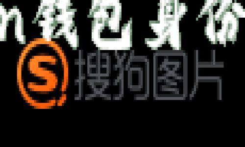 輕松創(chuàng)建你自己的imToken錢包身份：數(shù)字資產(chǎn)管理的實(shí)用指南