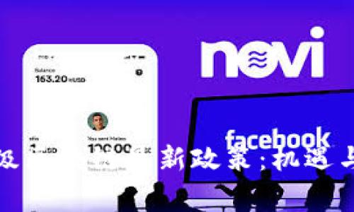 解讀國家級區(qū)塊鏈最新政策：機遇與挑戰(zhàn)并存