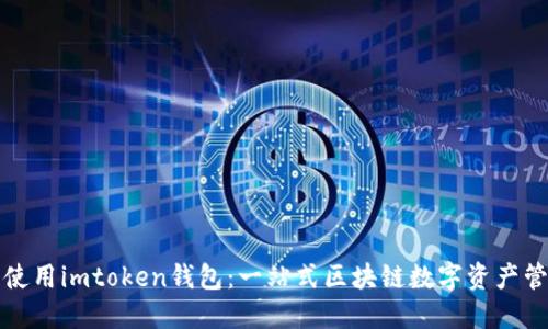 如何下載及使用imtoken錢包：一站式區(qū)塊鏈數(shù)字資產(chǎn)管理解決方案