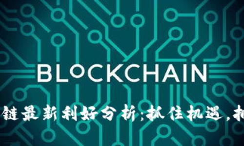 EOS區(qū)塊鏈最新利好分析：抓住機遇，擁抱未來！