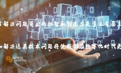   為什么蘋果手機(jī)無法下載imToken？探尋背后的原因與解決方案 / 

 guanjianci imToken, 蘋果手機(jī), 下載問題 /guanjianci 

引言
在這個(gè)數(shù)字化時(shí)代，加密貨幣和區(qū)塊鏈技術(shù)的迅速發(fā)展使得各種錢包應(yīng)用層出不窮。然而，有些用戶在嘗試下載特定的錢包應(yīng)用時(shí)，特別是在蘋果手機(jī)上，出現(xiàn)了無法下載的情況。很多人可能會(huì)疑惑：“為什么我的蘋果手機(jī)無法下載imToken？”這不僅涉及應(yīng)用本身的技術(shù)問題，還可能與蘋果的政策、設(shè)備設(shè)置等諸多因素相關(guān)。在這篇文章中，我將詳細(xì)剖析這個(gè)問題，分享我的經(jīng)歷和看法，并為大家提供實(shí)用的解決方案。

imToken是什么？
imToken是一款非常受歡迎的數(shù)字資產(chǎn)錢包，廣泛用于以太坊及ERC20代幣的管理。作為一款多功能錢包，imToken的用戶界面友好，功能強(qiáng)大，支持多種數(shù)字資產(chǎn)的接收、發(fā)送和存儲(chǔ)。之所以選擇imToken，不僅因?yàn)槠浒踩院捅憷?，還有其強(qiáng)大的社區(qū)支持和資源學(xué)習(xí)平臺(tái)。大約在我了解到加密貨幣的時(shí)候，我就開始對(duì)imToken產(chǎn)生了濃厚的興趣，嘗試在手機(jī)上下載和使用它。

無法下載的常見原因
在嘗試下載imToken時(shí)，有些用戶會(huì)遇到問題。我總結(jié)了一些常見的原因，或許能幫助到正在為此煩惱的你：

1. 地區(qū)限制
蘋果的App Store在不同國(guó)家/地區(qū)的應(yīng)用可用性有所不同。如果你的Apple ID注冊(cè)在某個(gè)地區(qū)，而該地區(qū)App Store不提供imToken，那么自然就無法下載。我記得曾經(jīng)因?yàn)檫@個(gè)原因，無奈之下只能向身邊的朋友借用另一地區(qū)的Apple ID來下載我所需的應(yīng)用。

2. 設(shè)備不兼容
某些版本的imToken可能對(duì)手機(jī)的系統(tǒng)版本有要求。如果你的蘋果手機(jī)版本過低，可能會(huì)導(dǎo)致下載失敗。比如，我的第一部iPhone由于系統(tǒng)更新不及時(shí)，曾經(jīng)就遭遇過這樣的尷尬，導(dǎo)致無法下載我心儀的某些應(yīng)用。

3. App Store故障
有時(shí)，App Store本身可能會(huì)出現(xiàn)故障，導(dǎo)致無法下載任何應(yīng)用。這種情況并不常見，但并不是不可能。曾有一段時(shí)間，我經(jīng)歷過App Store維護(hù)期間的無奈，那時(shí)候任何想下載的應(yīng)用都變得遙不可及。

4. 網(wǎng)絡(luò)問題
網(wǎng)絡(luò)的不穩(wěn)定或慢速也會(huì)影響下載。有時(shí)候家里的Wi-Fi信號(hào)不佳，或者使用的數(shù)據(jù)流量過慢，都可能導(dǎo)致下載失敗。記得有次我在咖啡館里嘗試下載一款新應(yīng)用，結(jié)果因?yàn)榫W(wǎng)絡(luò)連接不佳，無奈放棄了。

解決方案
如果您在蘋果手機(jī)上遇到無法下載imToken的情況，可以嘗試以下解決方案：

1. 更換地區(qū)設(shè)置
如果您判斷出是地區(qū)限制所導(dǎo)致的，可以嘗試在設(shè)置中更改您的Apple ID所在地區(qū)，不過，要注意這可能會(huì)影響您原本在Apple Store中已購(gòu)應(yīng)用的使用。如果有可能，使用一個(gè)在支持imToken地區(qū)注冊(cè)的Apple ID登錄下載。

2. 更新設(shè)備系統(tǒng)
確保您的手機(jī)操作系統(tǒng)是最新版本。進(jìn)入“設(shè)置”-“通用”-“軟件更新”，檢查是否有待安裝的更新。如果有，及時(shí)下載并安裝更新，這樣可以提高設(shè)備的兼容性和性能。

3. 檢查App Store狀態(tài)
您也可以訪問一些在線平臺(tái)，檢查當(dāng)前App Store的服務(wù)狀態(tài)。如果確認(rèn)是App Store的問題，您只能耐心等待其恢復(fù)正常運(yùn)行。

4. 測(cè)試網(wǎng)絡(luò)連接
確保您的網(wǎng)絡(luò)連接正常， 嘗試更換Wi-Fi網(wǎng)絡(luò)或者切換到移動(dòng)數(shù)據(jù)，必要時(shí)重啟路由器或手機(jī)，通常都能解決網(wǎng)絡(luò)問題。

我的經(jīng)歷與反思
回憶起我最初使用imToken的經(jīng)歷，當(dāng)時(shí)還比較年輕，對(duì)數(shù)字資產(chǎn)并不熟悉。盡管周圍的人都在談?wù)摫忍貛藕鸵蕴?，但我還是感到無從下手。在經(jīng)歷了一次次下載失敗后，我終于意識(shí)到了解決問題背后的機(jī)智和創(chuàng)造力是多么重要。這讓我明白，在追求新技術(shù)、新模式的同時(shí)，也需要具備一定的解決問題的能力。

結(jié)語
總之，蘋果手機(jī)無法下載imToken的原因可能有很多，但通?？梢酝ㄟ^一些簡(jiǎn)單的操作進(jìn)行解決。如果你也在經(jīng)歷這樣的困擾，希望我的總結(jié)和建議能夠幫助到你。從個(gè)人經(jīng)驗(yàn)而言，了解和解決這類技術(shù)問題將使我們?cè)跀?shù)字化時(shí)代更好地應(yīng)對(duì)各種挑戰(zhàn)。

最后，鼓勵(lì)大家多多嘗試各種應(yīng)用，用新技術(shù)豐富我們的生活。而我，也將在探索的道路上繼續(xù)前行，期待在未來的某一天，與這些技術(shù)更深入的連接。