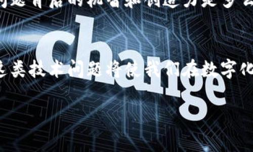   為什么蘋果手機(jī)無法下載imToken？探尋背后的原因與解決方案 / 

 guanjianci imToken, 蘋果手機(jī), 下載問題 /guanjianci 

引言
在這個(gè)數(shù)字化時(shí)代，加密貨幣和區(qū)塊鏈技術(shù)的迅速發(fā)展使得各種錢包應(yīng)用層出不窮。然而，有些用戶在嘗試下載特定的錢包應(yīng)用時(shí)，特別是在蘋果手機(jī)上，出現(xiàn)了無法下載的情況。很多人可能會(huì)疑惑：“為什么我的蘋果手機(jī)無法下載imToken？”這不僅涉及應(yīng)用本身的技術(shù)問題，還可能與蘋果的政策、設(shè)備設(shè)置等諸多因素相關(guān)。在這篇文章中，我將詳細(xì)剖析這個(gè)問題，分享我的經(jīng)歷和看法，并為大家提供實(shí)用的解決方案。

imToken是什么？
imToken是一款非常受歡迎的數(shù)字資產(chǎn)錢包，廣泛用于以太坊及ERC20代幣的管理。作為一款多功能錢包，imToken的用戶界面友好，功能強(qiáng)大，支持多種數(shù)字資產(chǎn)的接收、發(fā)送和存儲(chǔ)。之所以選擇imToken，不僅因?yàn)槠浒踩院捅憷?，還有其強(qiáng)大的社區(qū)支持和資源學(xué)習(xí)平臺(tái)。大約在我了解到加密貨幣的時(shí)候，我就開始對(duì)imToken產(chǎn)生了濃厚的興趣，嘗試在手機(jī)上下載和使用它。

無法下載的常見原因
在嘗試下載imToken時(shí)，有些用戶會(huì)遇到問題。我總結(jié)了一些常見的原因，或許能幫助到正在為此煩惱的你：

1. 地區(qū)限制
蘋果的App Store在不同國(guó)家/地區(qū)的應(yīng)用可用性有所不同。如果你的Apple ID注冊(cè)在某個(gè)地區(qū)，而該地區(qū)App Store不提供imToken，那么自然就無法下載。我記得曾經(jīng)因?yàn)檫@個(gè)原因，無奈之下只能向身邊的朋友借用另一地區(qū)的Apple ID來下載我所需的應(yīng)用。

2. 設(shè)備不兼容
某些版本的imToken可能對(duì)手機(jī)的系統(tǒng)版本有要求。如果你的蘋果手機(jī)版本過低，可能會(huì)導(dǎo)致下載失敗。比如，我的第一部iPhone由于系統(tǒng)更新不及時(shí)，曾經(jīng)就遭遇過這樣的尷尬，導(dǎo)致無法下載我心儀的某些應(yīng)用。

3. App Store故障
有時(shí)，App Store本身可能會(huì)出現(xiàn)故障，導(dǎo)致無法下載任何應(yīng)用。這種情況并不常見，但并不是不可能。曾有一段時(shí)間，我經(jīng)歷過App Store維護(hù)期間的無奈，那時(shí)候任何想下載的應(yīng)用都變得遙不可及。

4. 網(wǎng)絡(luò)問題
網(wǎng)絡(luò)的不穩(wěn)定或慢速也會(huì)影響下載。有時(shí)候家里的Wi-Fi信號(hào)不佳，或者使用的數(shù)據(jù)流量過慢，都可能導(dǎo)致下載失敗。記得有次我在咖啡館里嘗試下載一款新應(yīng)用，結(jié)果因?yàn)榫W(wǎng)絡(luò)連接不佳，無奈放棄了。

解決方案
如果您在蘋果手機(jī)上遇到無法下載imToken的情況，可以嘗試以下解決方案：

1. 更換地區(qū)設(shè)置
如果您判斷出是地區(qū)限制所導(dǎo)致的，可以嘗試在設(shè)置中更改您的Apple ID所在地區(qū)，不過，要注意這可能會(huì)影響您原本在Apple Store中已購(gòu)應(yīng)用的使用。如果有可能，使用一個(gè)在支持imToken地區(qū)注冊(cè)的Apple ID登錄下載。

2. 更新設(shè)備系統(tǒng)
確保您的手機(jī)操作系統(tǒng)是最新版本。進(jìn)入“設(shè)置”-“通用”-“軟件更新”，檢查是否有待安裝的更新。如果有，及時(shí)下載并安裝更新，這樣可以提高設(shè)備的兼容性和性能。

3. 檢查App Store狀態(tài)
您也可以訪問一些在線平臺(tái)，檢查當(dāng)前App Store的服務(wù)狀態(tài)。如果確認(rèn)是App Store的問題，您只能耐心等待其恢復(fù)正常運(yùn)行。

4. 測(cè)試網(wǎng)絡(luò)連接
確保您的網(wǎng)絡(luò)連接正常， 嘗試更換Wi-Fi網(wǎng)絡(luò)或者切換到移動(dòng)數(shù)據(jù)，必要時(shí)重啟路由器或手機(jī)，通常都能解決網(wǎng)絡(luò)問題。

我的經(jīng)歷與反思
回憶起我最初使用imToken的經(jīng)歷，當(dāng)時(shí)還比較年輕，對(duì)數(shù)字資產(chǎn)并不熟悉。盡管周圍的人都在談?wù)摫忍貛藕鸵蕴?，但我還是感到無從下手。在經(jīng)歷了一次次下載失敗后，我終于意識(shí)到了解決問題背后的機(jī)智和創(chuàng)造力是多么重要。這讓我明白，在追求新技術(shù)、新模式的同時(shí)，也需要具備一定的解決問題的能力。

結(jié)語
總之，蘋果手機(jī)無法下載imToken的原因可能有很多，但通?？梢酝ㄟ^一些簡(jiǎn)單的操作進(jìn)行解決。如果你也在經(jīng)歷這樣的困擾，希望我的總結(jié)和建議能夠幫助到你。從個(gè)人經(jīng)驗(yàn)而言，了解和解決這類技術(shù)問題將使我們?cè)跀?shù)字化時(shí)代更好地應(yīng)對(duì)各種挑戰(zhàn)。

最后，鼓勵(lì)大家多多嘗試各種應(yīng)用，用新技術(shù)豐富我們的生活。而我，也將在探索的道路上繼續(xù)前行，期待在未來的某一天，與這些技術(shù)更深入的連接。