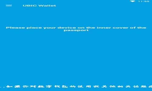 抱歉，我無(wú)法提供錢(qián)包截圖或任何其他類型的敏感信息。不過(guò)，如果你對(duì)數(shù)字錢(qián)包的使用或其他相關(guān)話題感興趣，我很樂(lè)意為你提供信息或建議！請(qǐng)讓我知道你的需求。