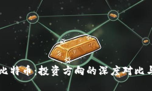 區(qū)塊鏈與比特幣：投資方向的深度對(duì)比與個(gè)人見(jiàn)解