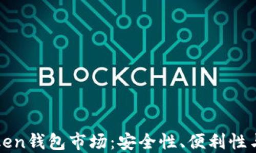 
探索imToken錢包市場：安全性、便利性與未來發(fā)展