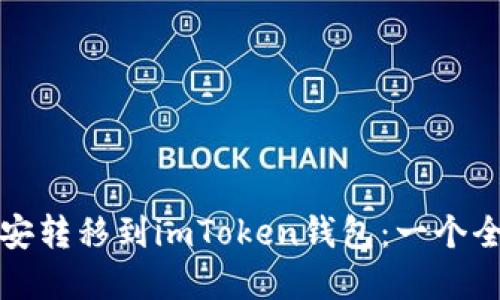 如何輕松將幣安轉(zhuǎn)移到imToken錢包：一個全面的實(shí)用指南