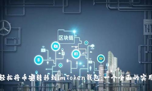 如何輕松將幣安轉(zhuǎn)移到imToken錢包：一個全面的實(shí)用指南