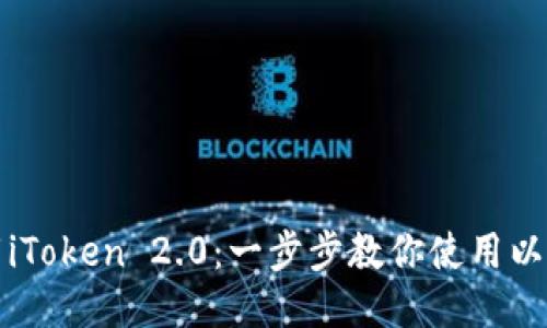 輕松下載iToken 2.0：一步步教你使用以太坊錢包