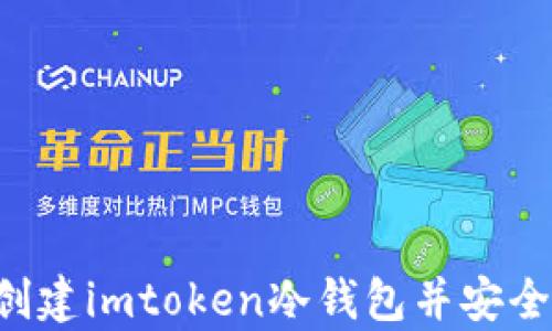 
如何輕松創(chuàng)建imtoken冷錢包并安全存儲USDT