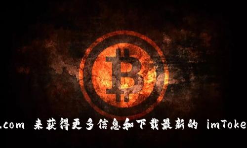 imToken 的官方網(wǎng)站后綴是 
