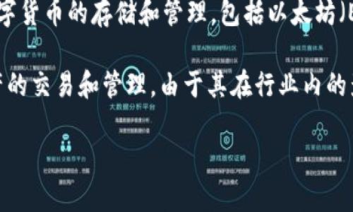 IM錢包是由IMToken團(tuán)隊(duì)開發(fā)的一款數(shù)字資產(chǎn)錢包，IMToken成立于2016年，總部位于中國。IM錢包支持多種數(shù)字貨幣的存儲(chǔ)和管理，包括以太坊（Ethereum）及其代幣、比特幣（Bitcoin）等。IM錢包以其安全性、用戶友好的界面和多功能性受到用戶的廣泛歡迎。

IM錢包還提供了DeFi（去中心化金融）功能，用戶可以通過錢包直接參與各種去中心化應(yīng)用（DApp），進(jìn)行數(shù)字資產(chǎn)的交易和管理。由于其在行業(yè)內(nèi)的影響力和技術(shù)創(chuàng)新，IMToken團(tuán)隊(duì)在區(qū)塊鏈領(lǐng)域獲得了很高的認(rèn)可。

總體來說，IM錢包是一款適合各種類型用戶的數(shù)字資產(chǎn)管理工具。