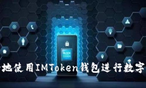 如何安全地使用IMToken錢包進(jìn)行數(shù)字貨幣管理