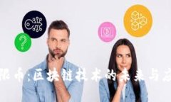 探索無限幣：區(qū)塊鏈技術的未來與應用指南